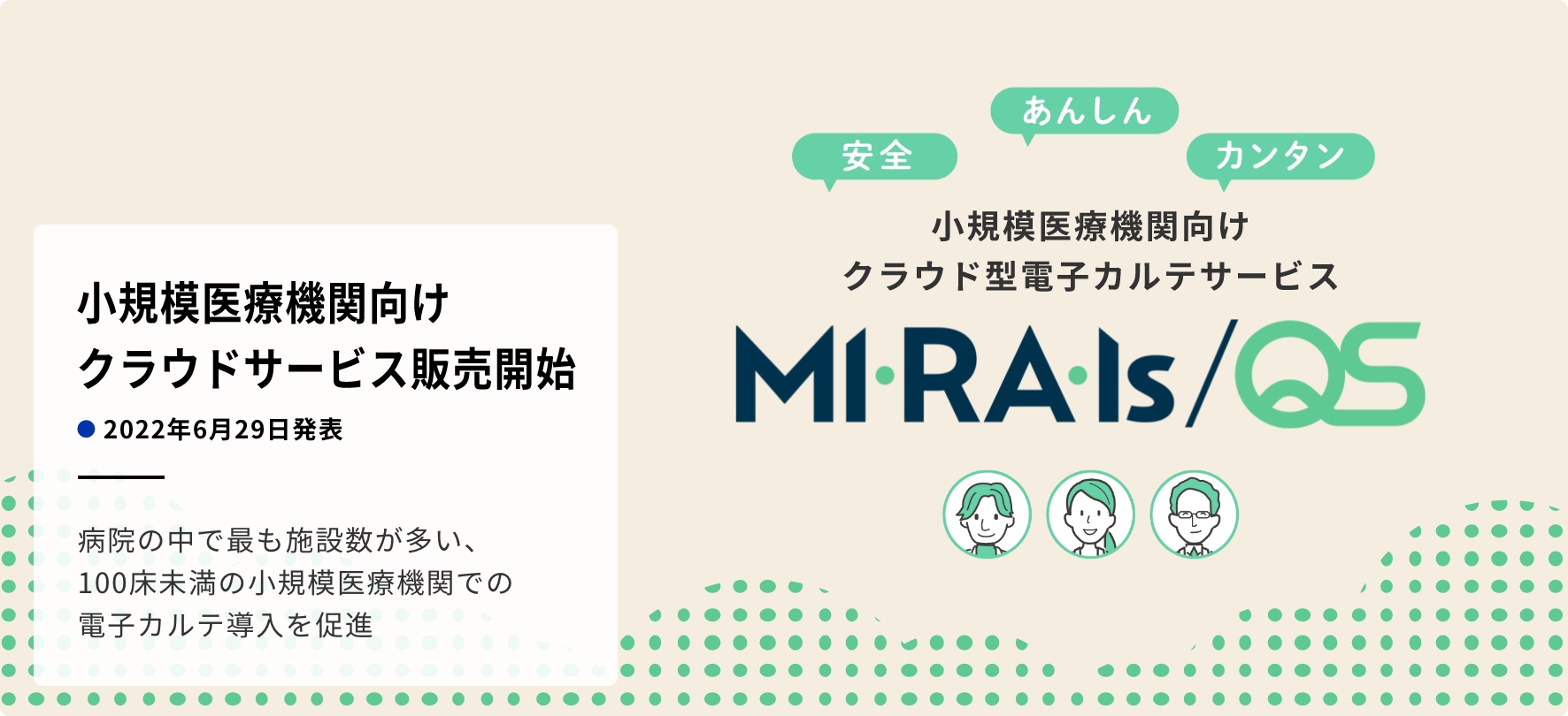 小規模医療機関向け クラウドサービス販売開始 病院の中で最も施設数が多い、100床未満の小規模医療機関での電子カルテ導入を促進