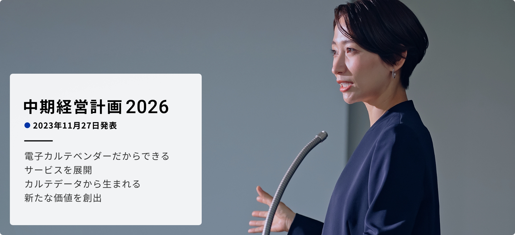 中期経営計画2026 電子カルテベンダーだからできるサービスを展開 カルテデータから生まれる新たな価値を創出