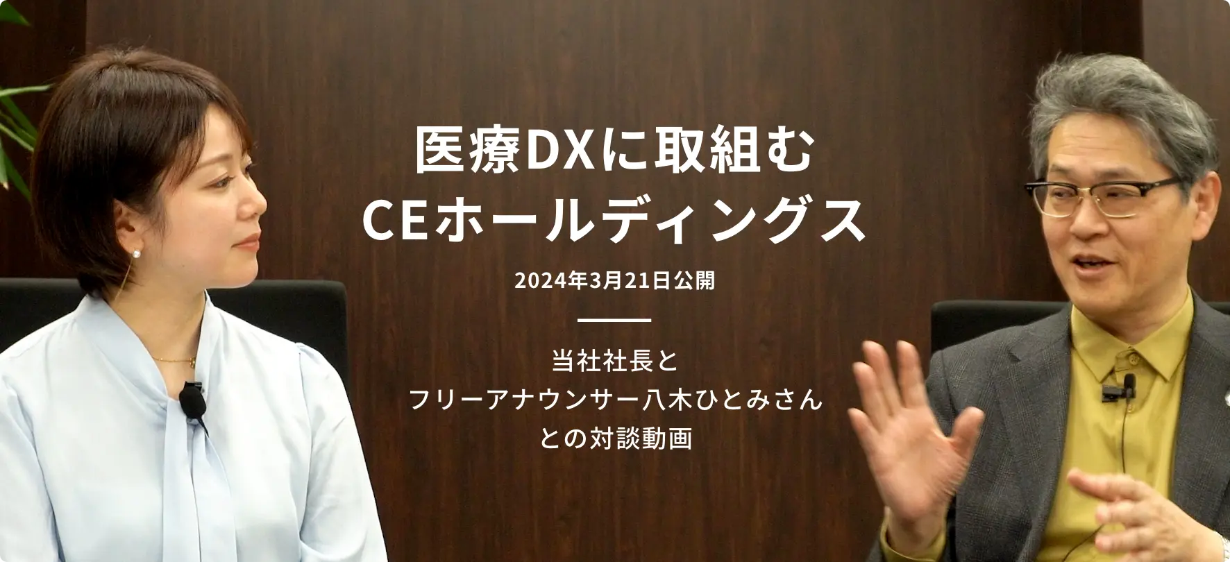 医療DXに取り組むCEホールディングス 当社社長とフリーアナウンサー八木ひとみさんとの対談動画