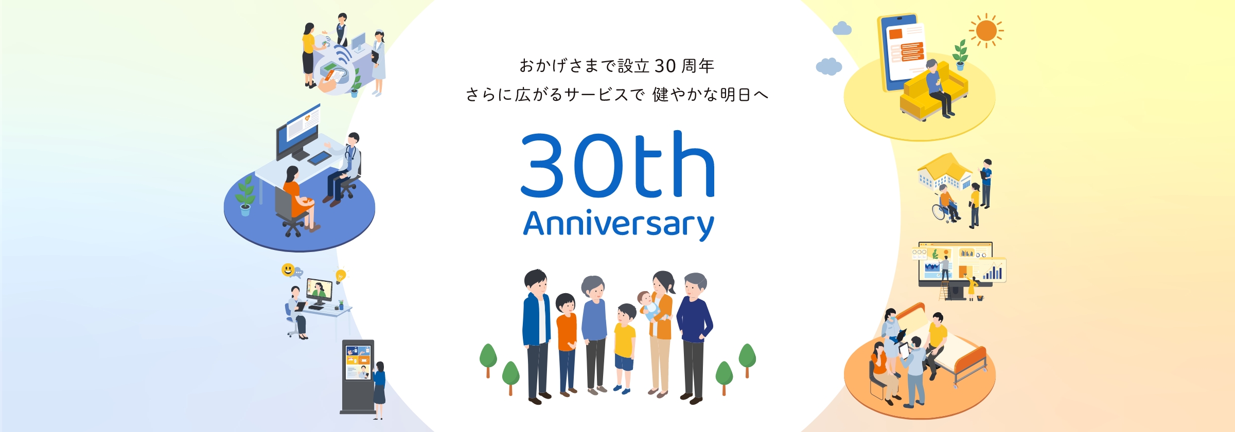 おかげさまで設立30周年 さらに広がるサービスで健やかな明日へ