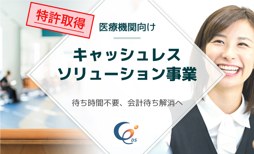 キャッシュレスソリューション事業