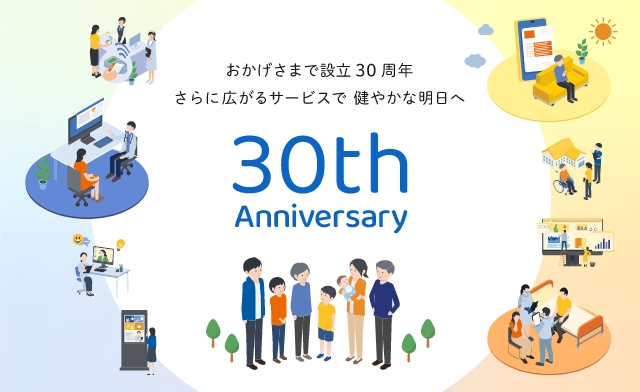 おかげさまで設立30周年 さらに広がるサービスで健やかな明日へ